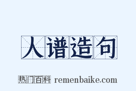人谱造句是什么意思的图片